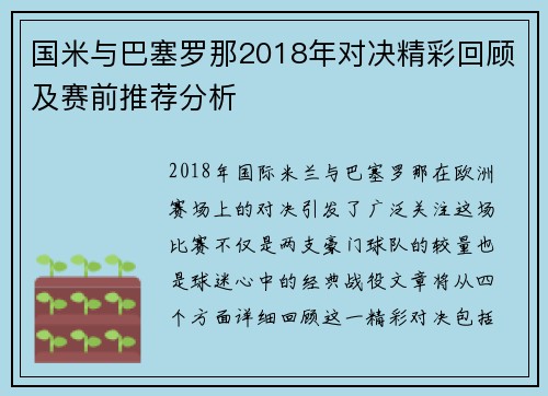 国米与巴塞罗那2018年对决精彩回顾及赛前推荐分析
