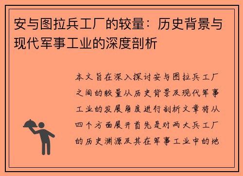 安与图拉兵工厂的较量：历史背景与现代军事工业的深度剖析