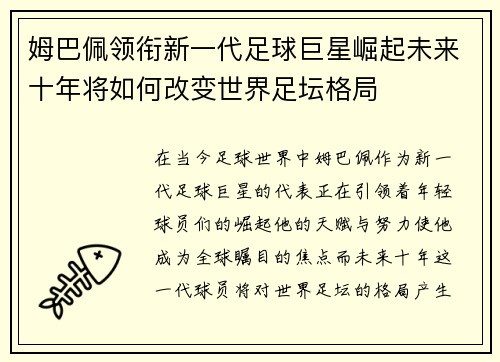 姆巴佩领衔新一代足球巨星崛起未来十年将如何改变世界足坛格局