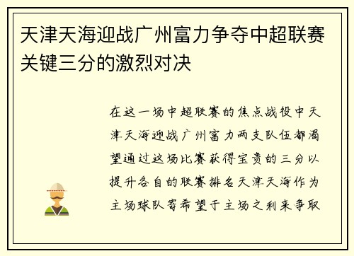 天津天海迎战广州富力争夺中超联赛关键三分的激烈对决