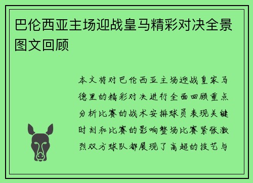 巴伦西亚主场迎战皇马精彩对决全景图文回顾