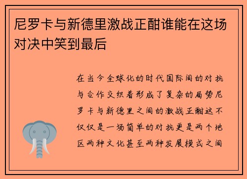 尼罗卡与新德里激战正酣谁能在这场对决中笑到最后