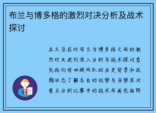 布兰与博多格的激烈对决分析及战术探讨