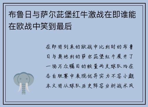布鲁日与萨尔茈堡红牛激战在即谁能在欧战中笑到最后