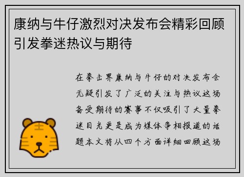 康纳与牛仔激烈对决发布会精彩回顾引发拳迷热议与期待