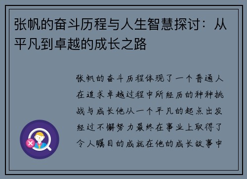 张帆的奋斗历程与人生智慧探讨：从平凡到卓越的成长之路