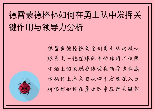 德雷蒙德格林如何在勇士队中发挥关键作用与领导力分析