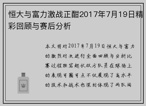 恒大与富力激战正酣2017年7月19日精彩回顾与赛后分析